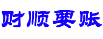 岳阳讨债公司